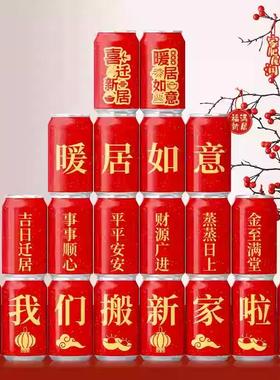 乔迁之喜彩印可乐定制易拉罐diy刻字贴纸搬家新居装饰饮料品摆件