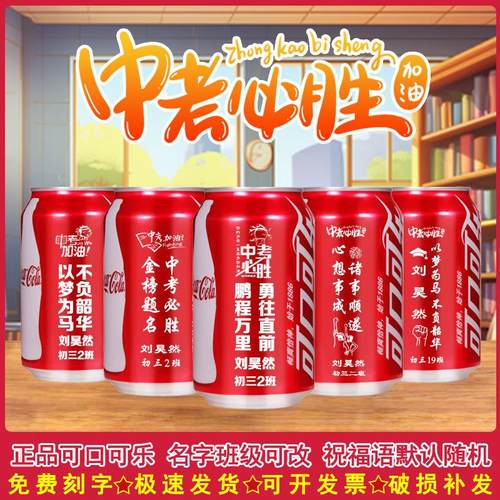 中考高考加油励志可口可乐定制刻字易拉罐毕业可乐订制刻字饮料