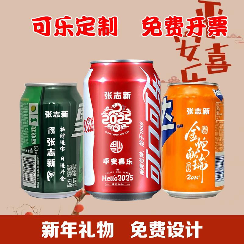2025新年可口可乐定制刻字公司企业年会开门红团建名字订制摆台
