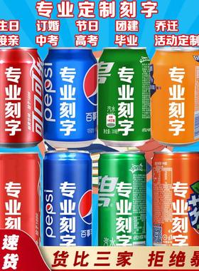 可口可乐开学季定制刻字教师节易拉罐雪碧芬达百事七喜订制饮料