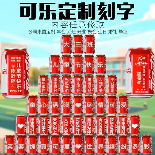 创意公司年会庆典喜庆小学生毕业季可口可乐定制刻名字易拉罐乔迁