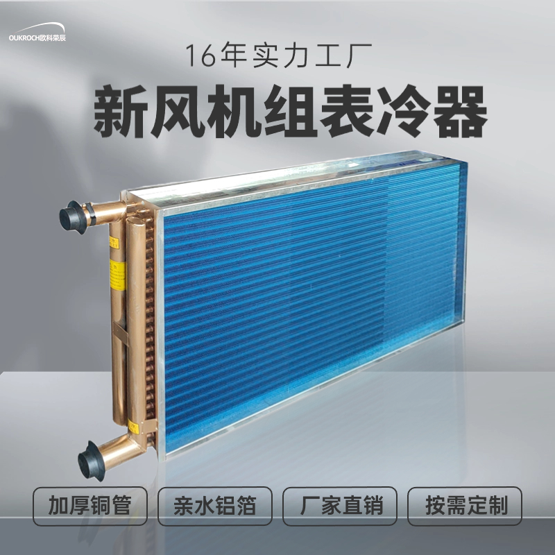 中央空调表冷器工业水空调换热器空调机组亲水铝箔风机盘管表冷器