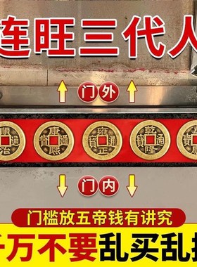 五帝钱铜钱硬币出入平安压门槛红布入户门瓷砖门槛石下入平安乔迁