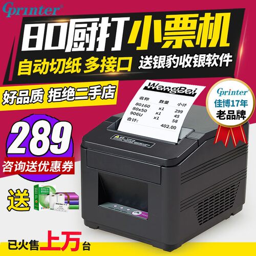 佳博GP80180票据打印机80mm餐饮外卖网口带切刀后厨房热敏打印机