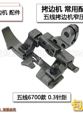 EX拷边机800五线0.3拉链薄厚小压脚798锁边6700包缝0.5针距窄压脚