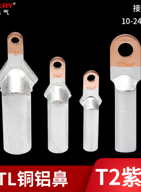 冷压接线端子铜铝鼻子铜铝过渡连接接头DTL16/25/35/50/70/95/120