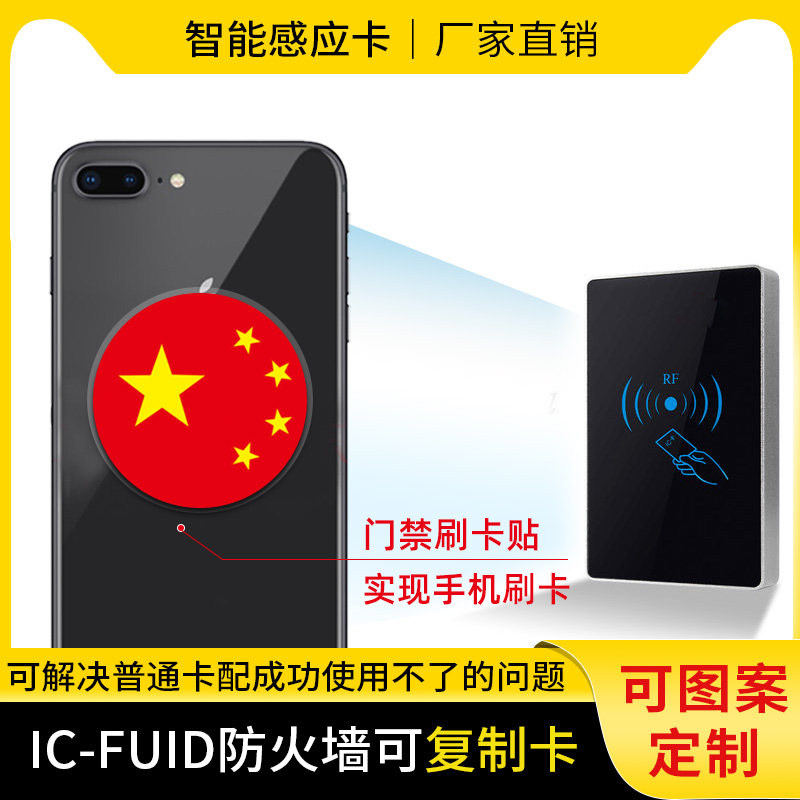 FUID可复制卡手机贴钥匙扣破防火墙卡超薄门禁卡IC电梯卡CUID定制
