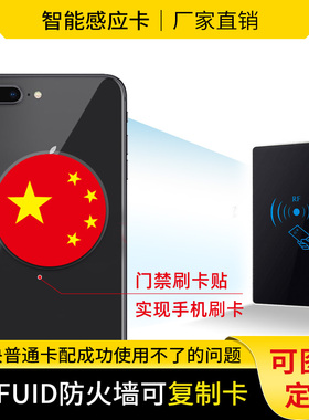 FUID可复制卡手机贴钥匙扣破防火墙卡超薄门禁卡IC电梯卡CUID定制