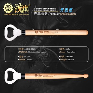 汉旗鼓棒开瓶器  启瓶器 5A鼓槌槌头/槌尾样式 打击乐周边