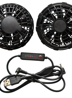 降温空调服风扇衣服配件黑色大风力5V风扇三档调控USB三通线户外