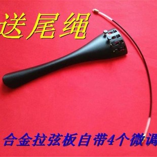 小提琴拉弦板大提琴拉线板系线板低音提琴送尾绳带微调中提琴配件