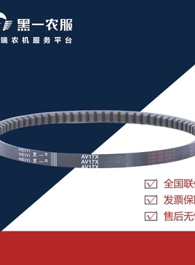 黑一齿形带 AV17*1880Li/2050Li/2100Li/2150Li(1条/组)