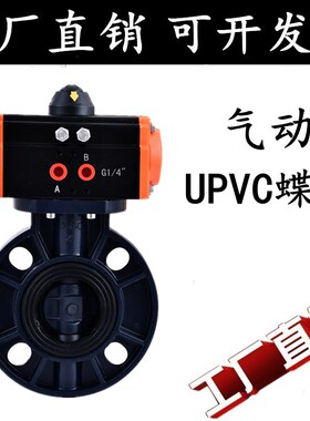 D671X-16S 气动塑料蝶阀 气动UPVC蝶阀耐腐蚀耐酸碱 DN50-DN300