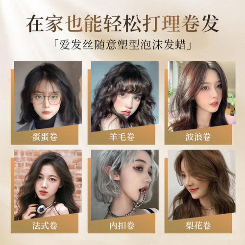 爱发丝泡沫发蜡卷发保湿蓬松摩丝定型女士发胶羊毛卷泡泡弹力素