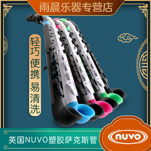 英国Nuvo jSAX塑胶萨克斯管轻便防水塑胶萨克斯儿童