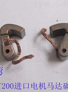 手提式电动打包机配件ort200电机马达碳刷p324-328碳刷