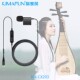晶麦风CX203琵琶麦克风专用拾音器无线有线两用舞台演出乐器话筒