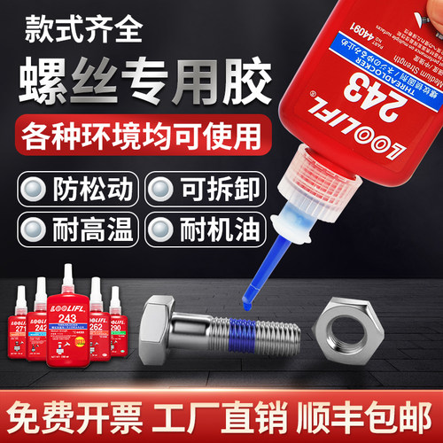 LOOLIFL乐秦螺丝胶水243/222/242螺纹胶防松胶272/271螺丝锁固剂