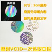 诗束 镭射一次性防拆标透明VOID封口贴防撕void防伪手机封盒不干