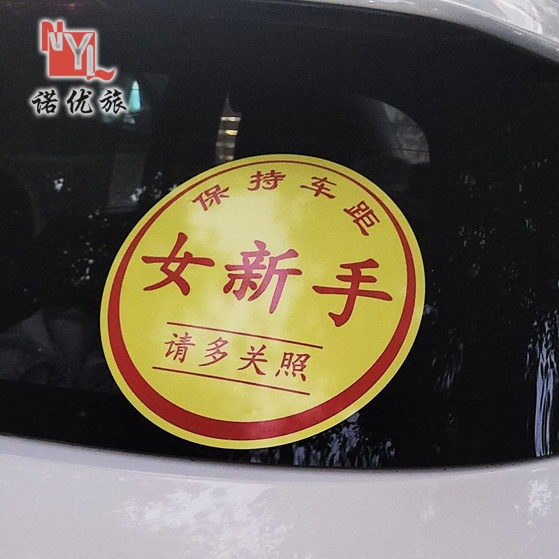 【静电贴】女新手车贴加大尺寸实习贴纸新手驾驶请多关照汽车贴纸