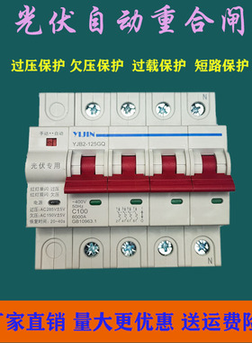 一锦YJB2光伏自动重合闸智能自复式延时断路器过欠压保护器开关