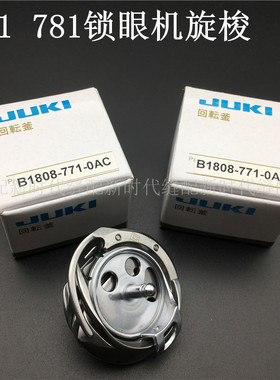 缝纫机配件771 781平头锁眼机旋梭B1808-771-OAC钮门机旋梭梭床