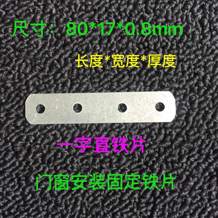 角码 一字铁片.直码直条片.家具紧固件连接.木门门窗安装固定片