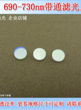 690nm-730nm通过滤光片光学镜片带通滤波片红光滤色片