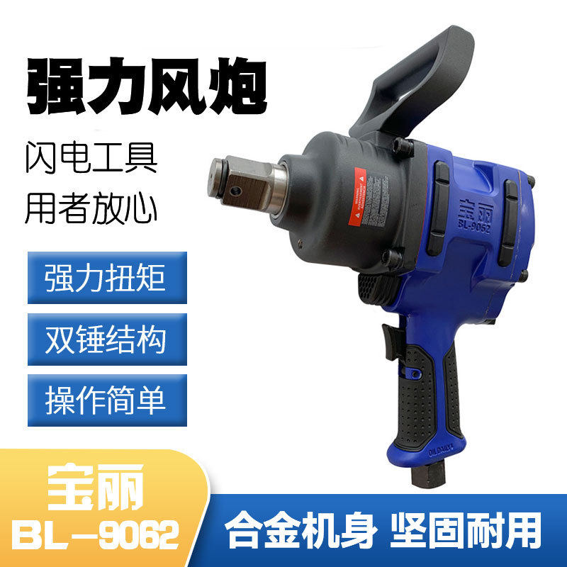宝丽中风炮气动冲击扳手汽车底盘拆装扳手维修扳手气动工具BL9062
