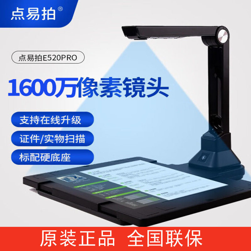 点易拍E520pro高拍仪行业机型1600万像素A4幅面文件文档资料存档