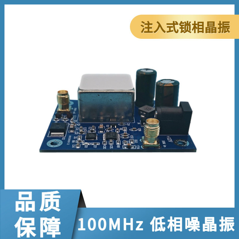 100MHz 低相噪晶振 10M输入100M输出 倍频晶振 注入式锁相晶振