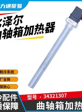 bitzer比泽尔曲轴箱加热管油加热器34321307230V200WE112303