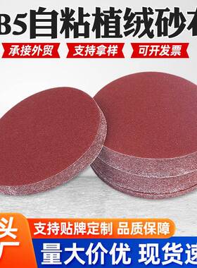 植绒砂布JB-5自粘5寸拉绒背绒砂纸TJ113角磨机打磨抛光圆形除锈纸