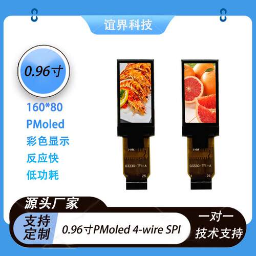 0.96寸彩色pmoled显示屏160*80小家电穿戴类显示模组LCD液晶屏