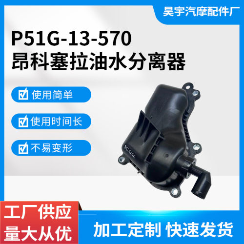 适用于昂科塞拉油水分离器.P51G-13-570PE7W-13-570PE0113570