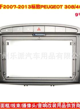 适用07-13款标致308408安卓大屏导航百变套框9寸影音改装面板