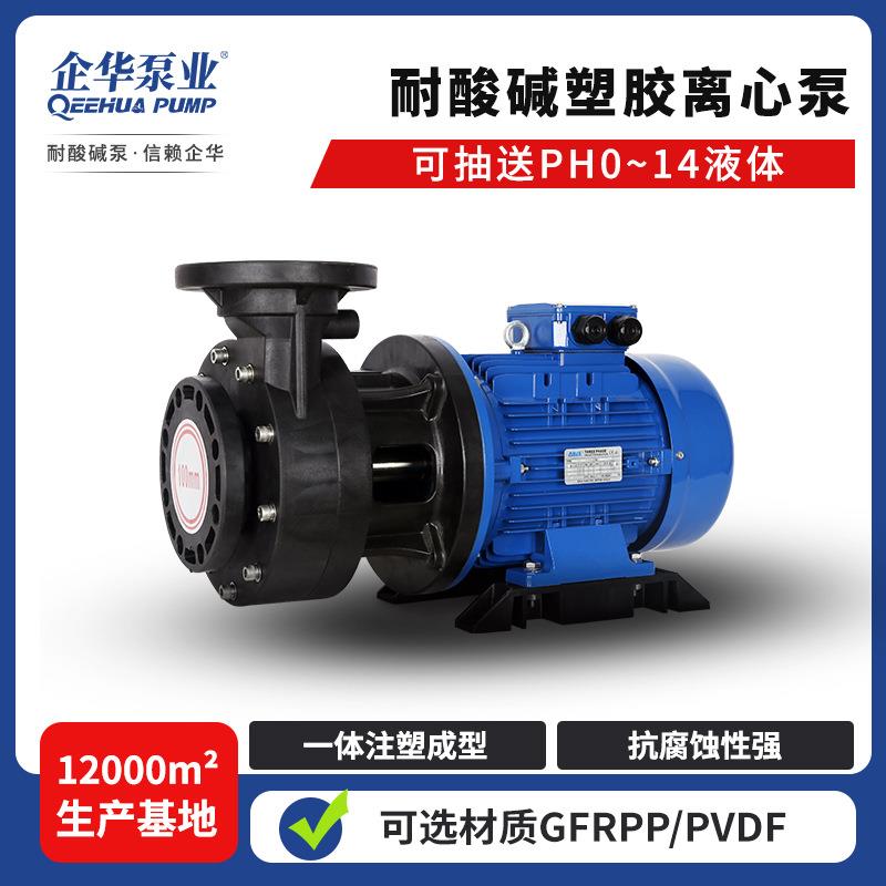 FRPP工程塑料耐酸碱高温大流量易维护工业污水排污单级化工离心泵