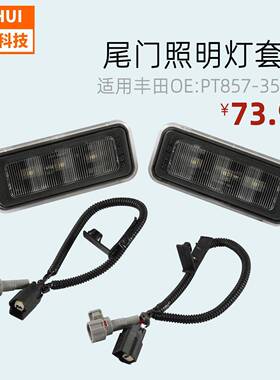 外贸PT857-35200尾门照明灯套件适用丰田照明灯配件
