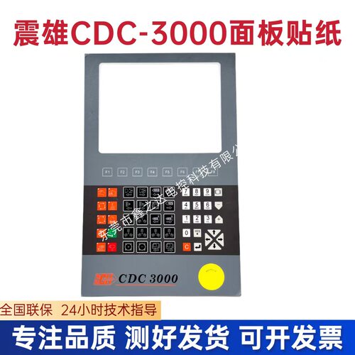 震雄CDC-300面板贴纸震雄电脑操作面板贴纸8寸面板贴纸F1-F8