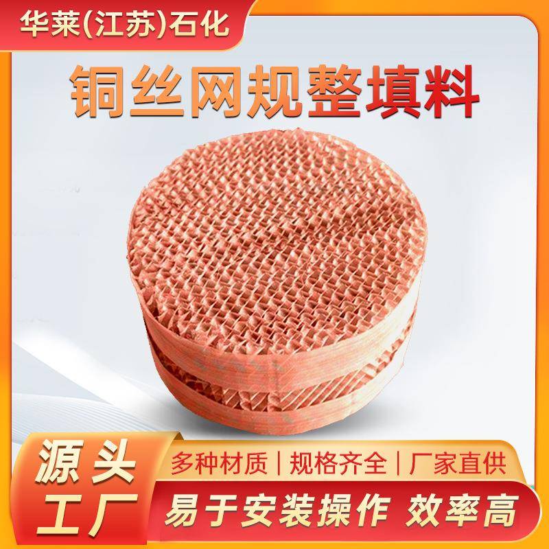 纯铜金属丝网填料ax250/bx500/cy700/铜材质丝网规整填料