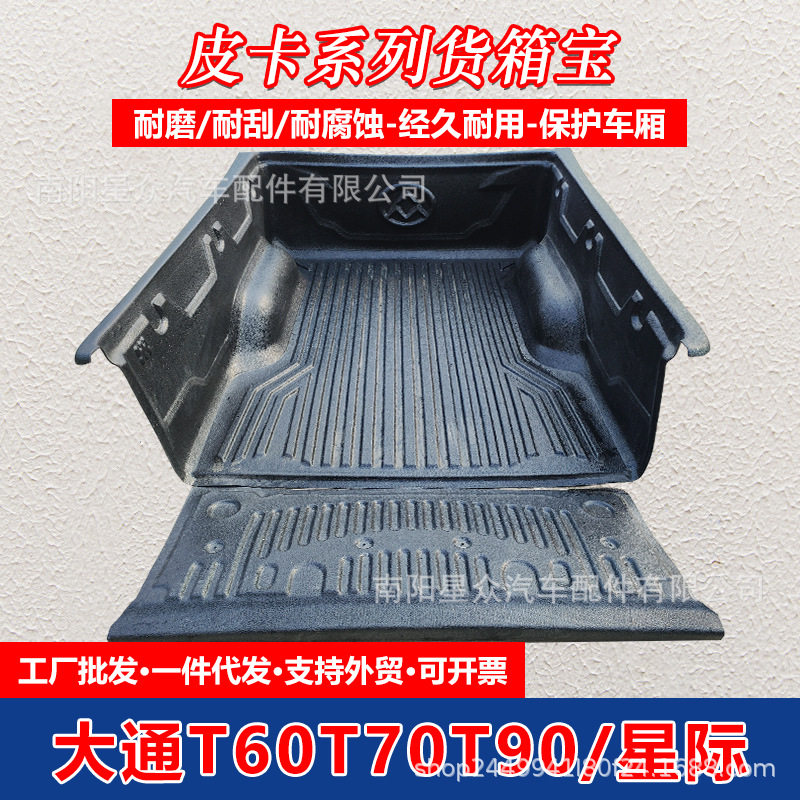 大通T60T70T90星际HLR皮卡货箱内衬货箱宝车都保护垫尾箱汽车改装