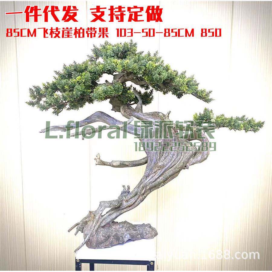 仿真迎客松假花盆栽假松柏85cm飞枝崖柏带果室内绿色植物装饰桌面