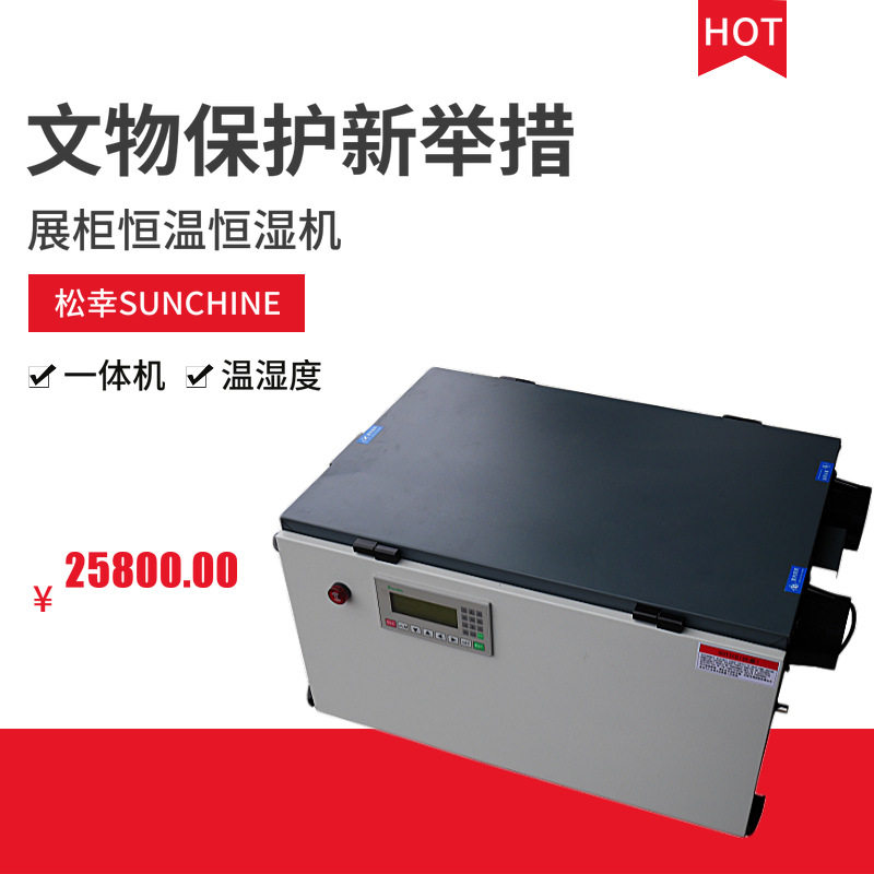 新款文博类展柜恒温恒湿机文物展品保护恒温恒湿系统松幸源头厂家