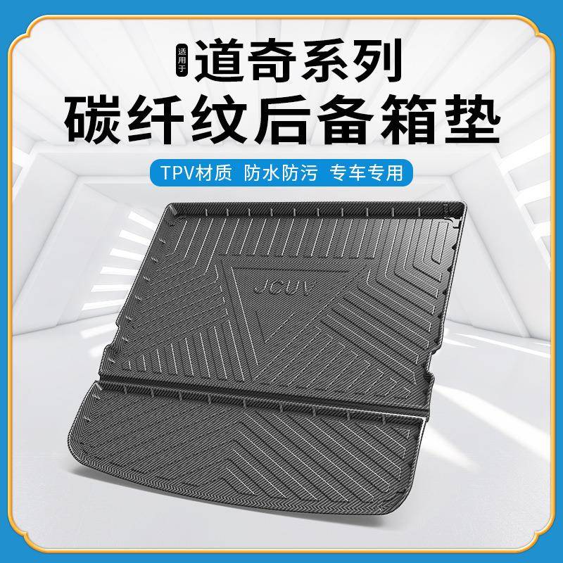 TPV碳纤纹后备箱垫适用于道奇酷威防水耐磨环保无异味改装尾箱垫
