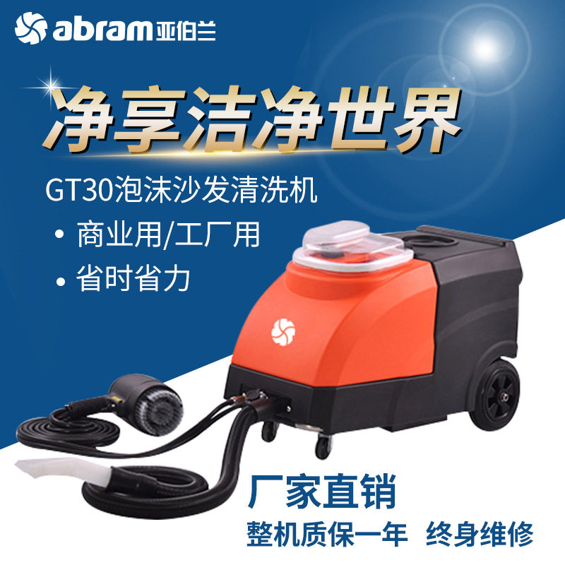亚伯兰GT30泡沫沙发清洗机沙泡办公室酒店电影院酒店布艺