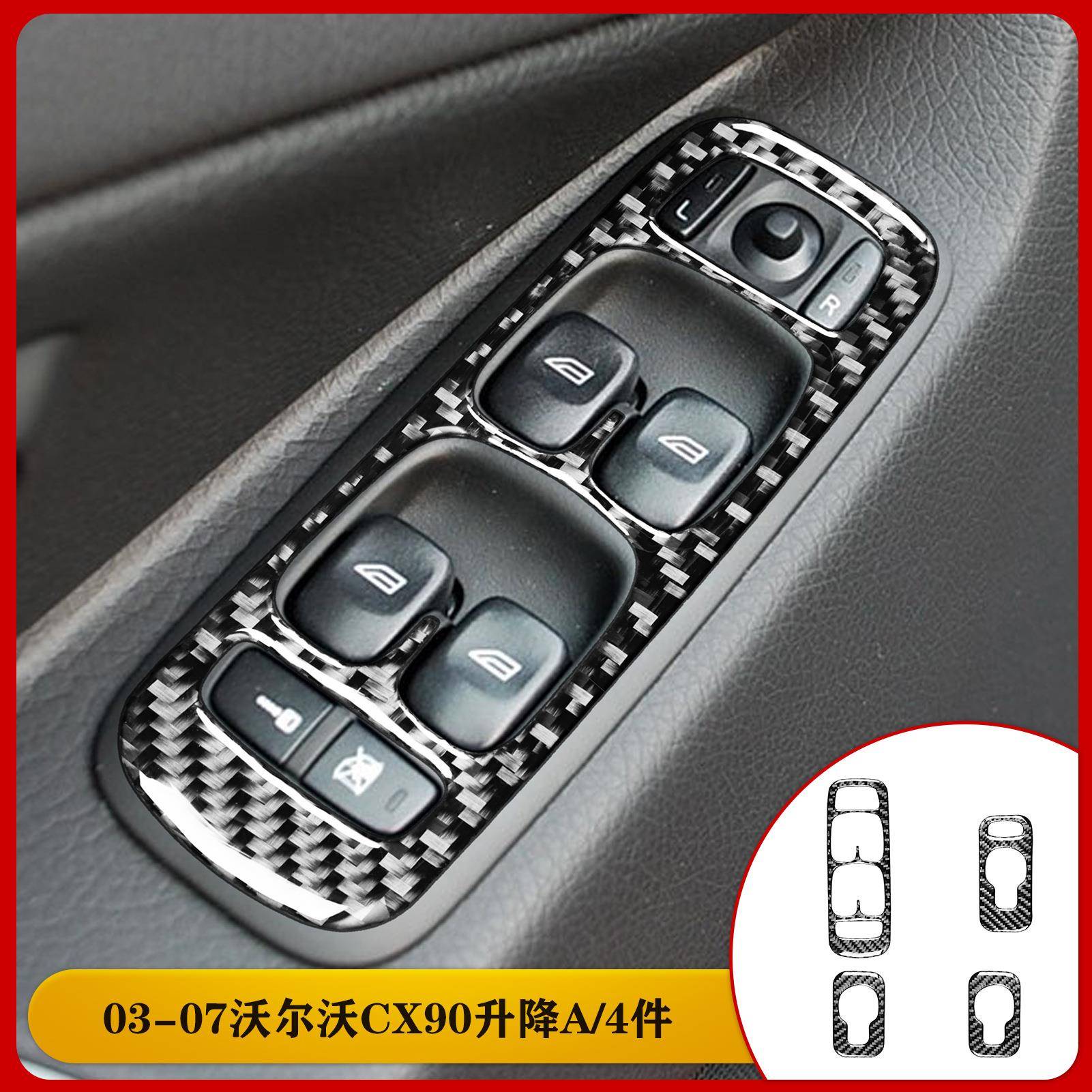 适用于沃尔沃03-14款XC90碳钎维升降面板A款装饰汽车内饰改装配件
