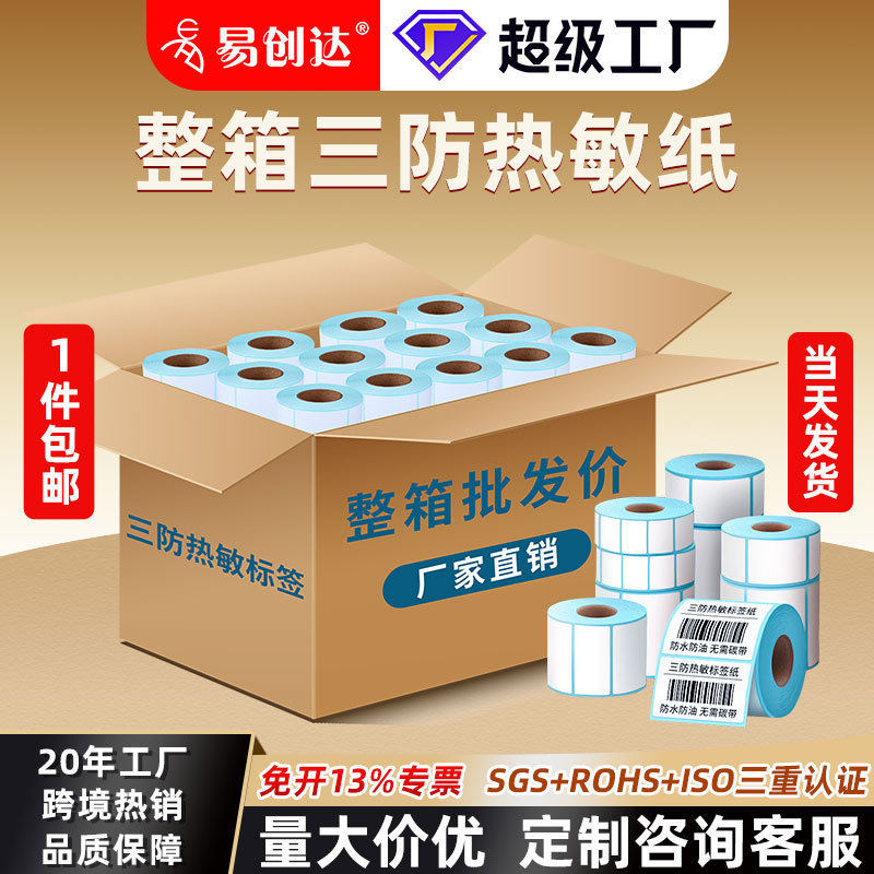 整箱三防热敏纸E邮宝跨境物流外箱唛头打印纸条码贴纸热敏标签纸