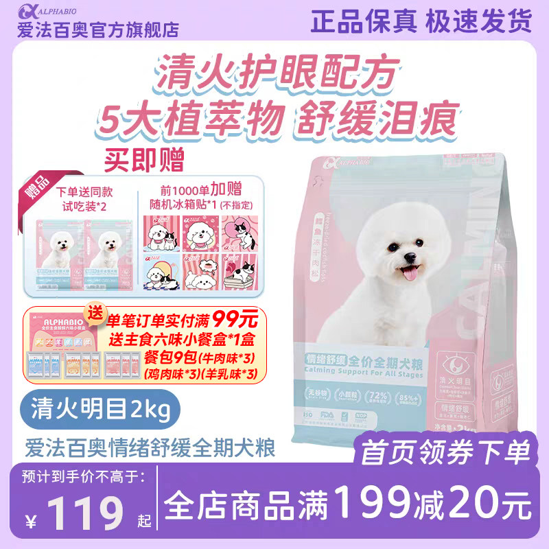 爱法百奥狗粮 小中大型成犬犬粮 全价全期无谷低敏 明目清火2.0kg