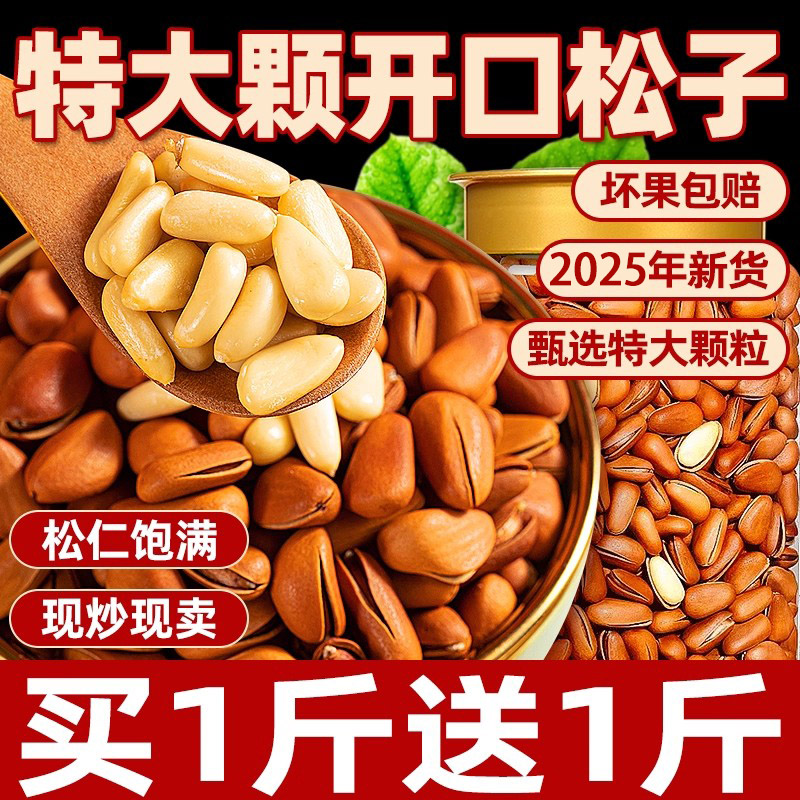 开口松子新货东北松子坚果大颗粒干果果仁特大手剥开口新鲜坚果籽