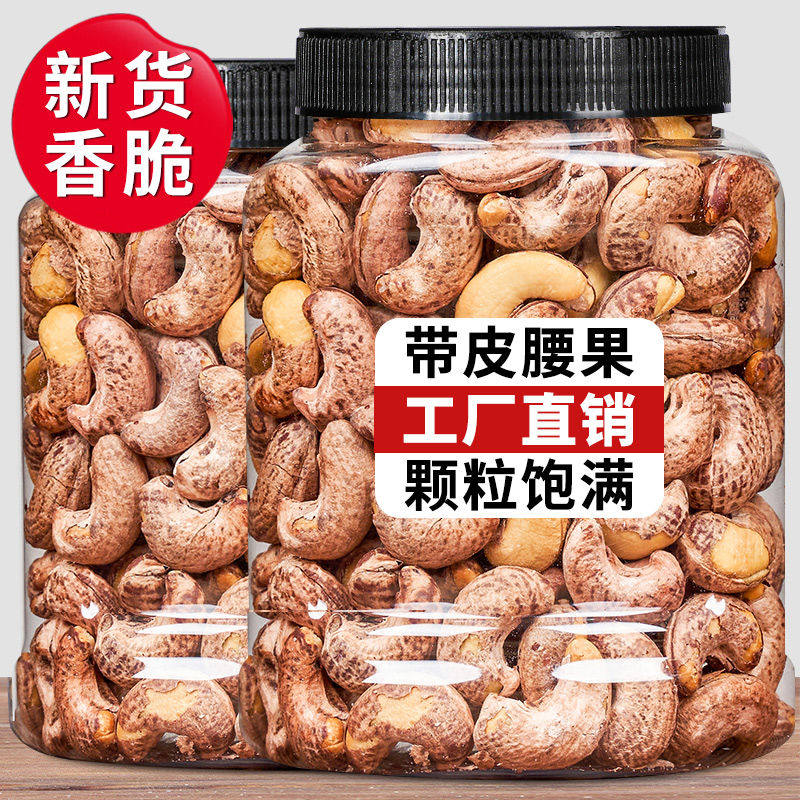 越南带皮腰果炒熟特大腰果仁500g净重坚果类紫衣烘焙腰果孕妇零食,粮油调味/速食/干货/烘焙,干货组合/料包/汤包/干货礼盒,淘宝优惠券,粉丝福利购,淘宝优惠卷